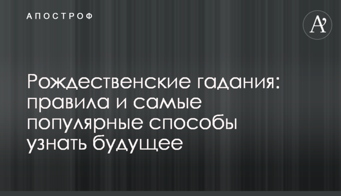 Різдвяні ворожіння: які існують правила і найпопулярніші способи дізнатись майбутнє