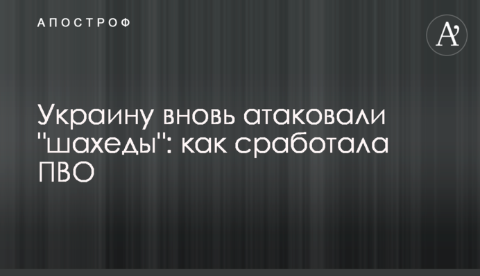 Україну знов атакували "шахеди": як спрацювала ППО
