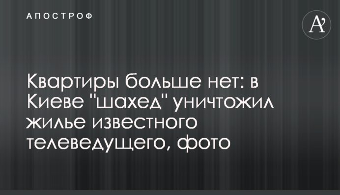 Квартири більше немає: в Києві "шахед" знищив житло відомого телеведучого, фото