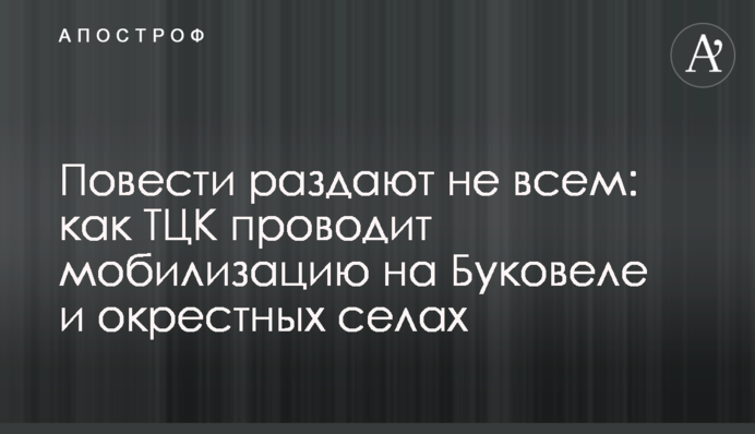 Повести раздают не всем: как ТЦК проводит мобилизацию на Буковеле и окрестных селах