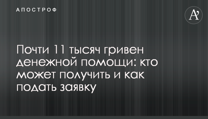 Майже 11 тисяч гривень грошової допомоги: хто може отримати і як подати заявку
