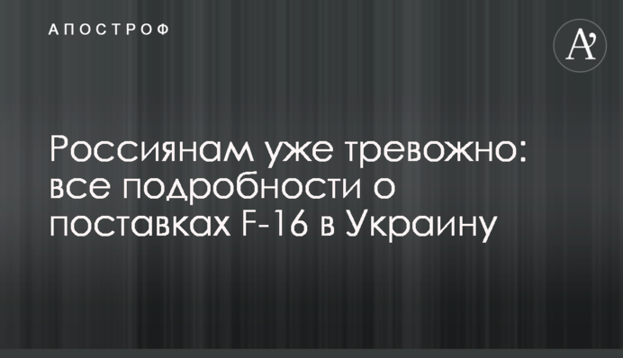 Россиянам уже тревожно: все подробности о поставках F-16 в Украину