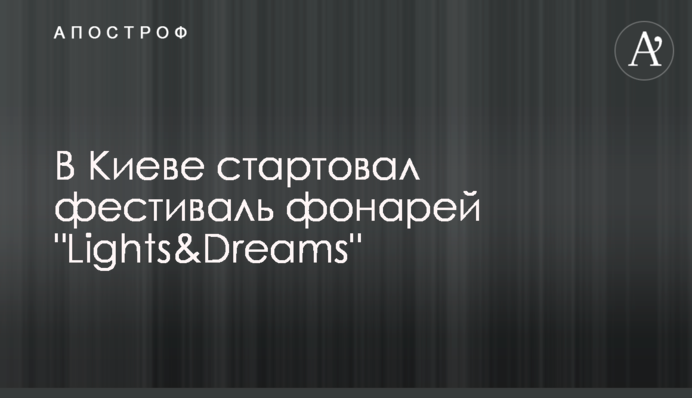 В Києві стартував фестиваль ліхтарів 