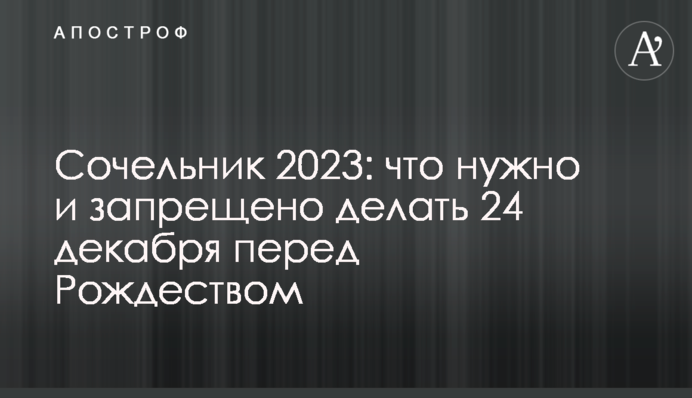 Святвечір 2023: що потрібно та заборонено робити 24 грудня перед Різдвом