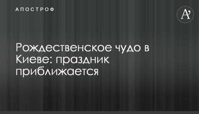 Різдвяне диво у Києві: свято наближається