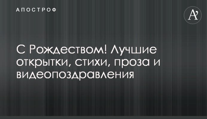 З Різдвом Христовим! Найкращі листівки, вірші, проза та відеопривітання