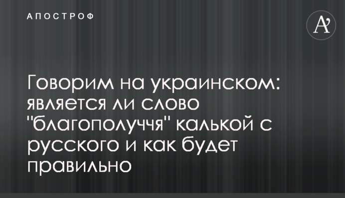 Говорим на украинском: является ли слово 
