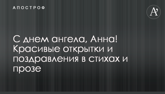 З днем ангела, Анно! Гарні листівки та привітання у віршах і прозі
