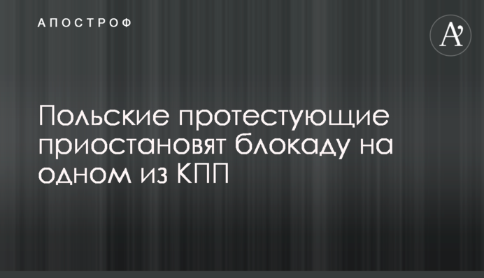 Польські протестувальники припинять блокаду на одному з КПП