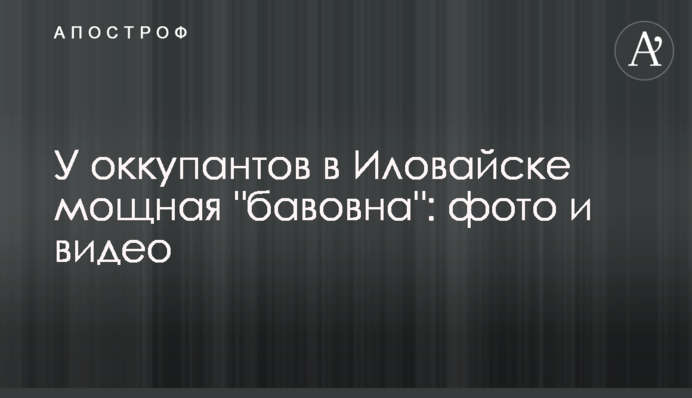 У оккупантов в Иловайске мощная 