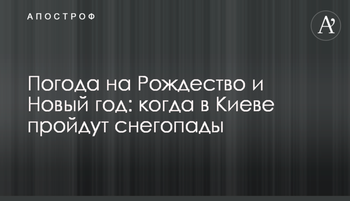 Погода на Рождество и Новый год: когда в Киеве пройдут снегопады