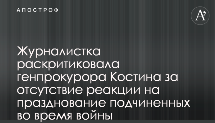 Журналістка розкритикувала генпрокурора Костіна за відсутність реакції на святкування підлеглих під час війни