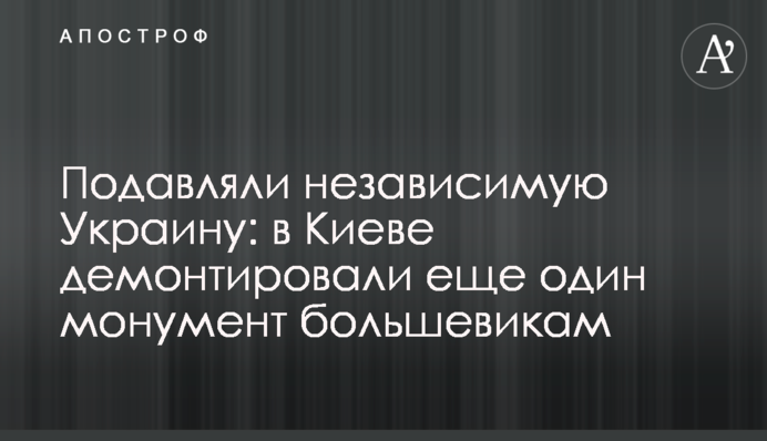 Подавляли независимую Украину: в Киеве демонтировали еще один монумент большевикам