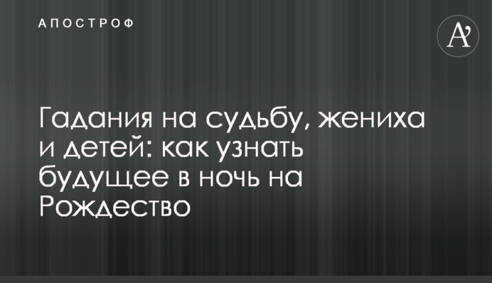 Ворожіння на долю, нареченого та дітей: як дізнатися майбутнє в ніч на Різдво
