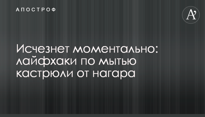 Зникне моментально: лайфхаки з миття каструлі від нагару