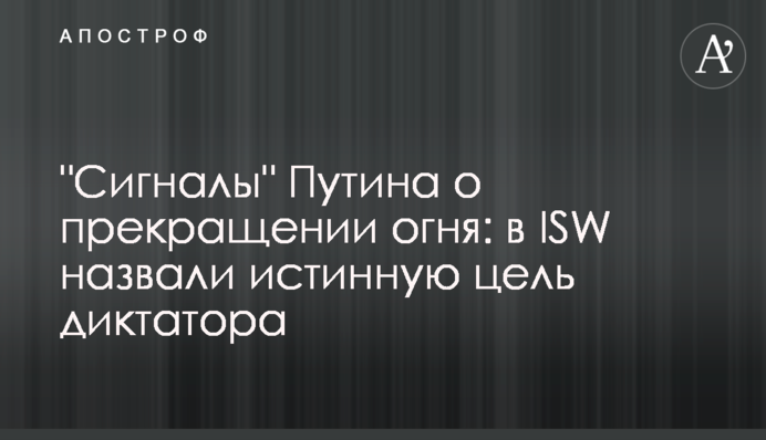 "Сигнали" Путіна про припинення вогню: в ISW назвали справжню мету диктатора