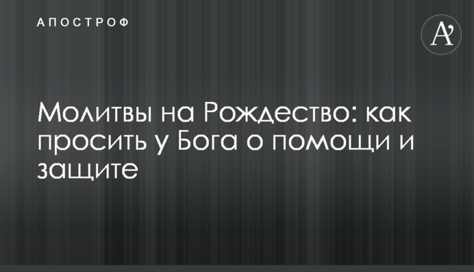 Молитви на Різдво: як просити у Бога про допомогу і захист