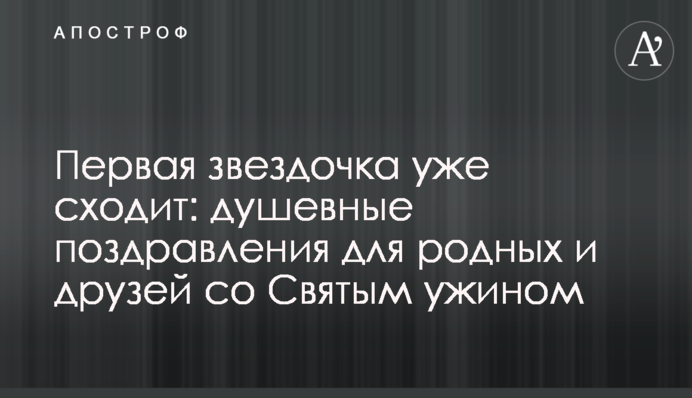 Перша зіронька зійшла: душевні привітання для рідних і друзів зі Святою вечерею