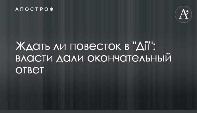 Ждать ли повесток в "Дії": власти дали окончательный ответ