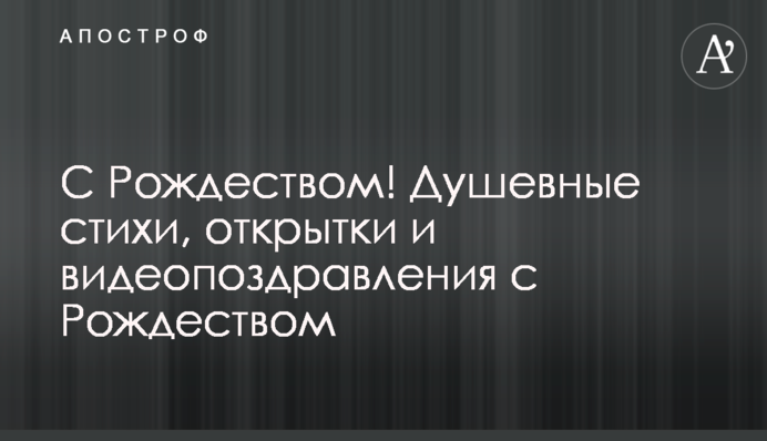 З Різдвом Христовим! Душевні вірші, листівки і відеопривітання з Різдвом