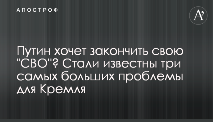 Путін хоче закінчити свою 