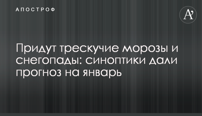 Прийдуть тріскучі морози і снігопади: синоптики дали прогноз на січень