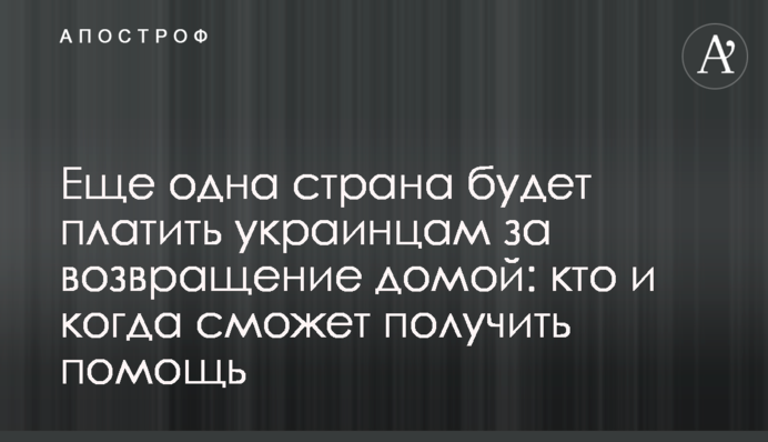Ще одна країна платитиме українцям за повернення додому: хто і коли зможе отримати допомогу