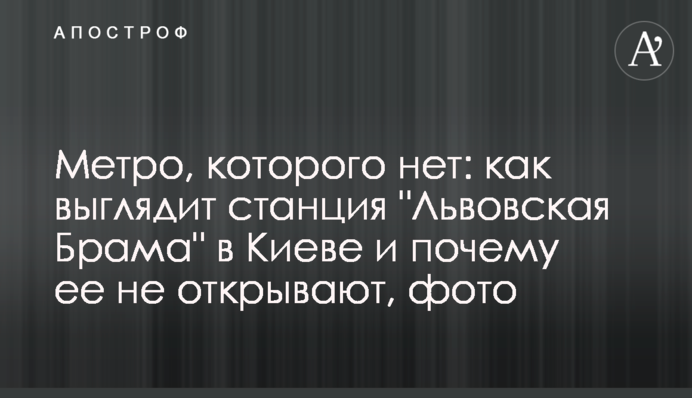 Метро, которого нет: как выглядит станция 