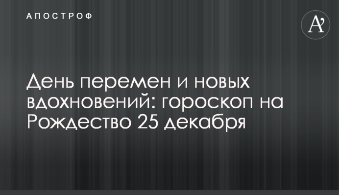 День змін та нових натхнень: гороскоп на Різдво 25 грудня