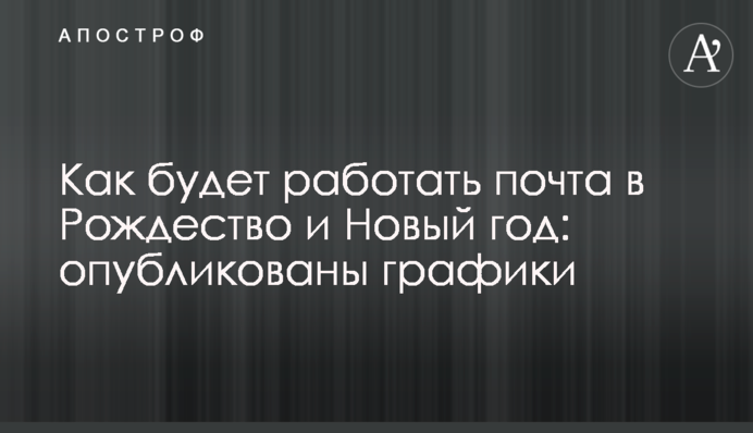 Как будет работать почта в Рождество и Новый год: опубликованы графики