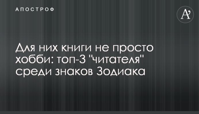 Для них книги не просто хобби: топ-3 