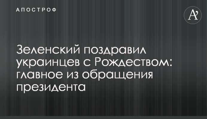 Зеленський привітав українців з Різдвом: головне зі звернення президента