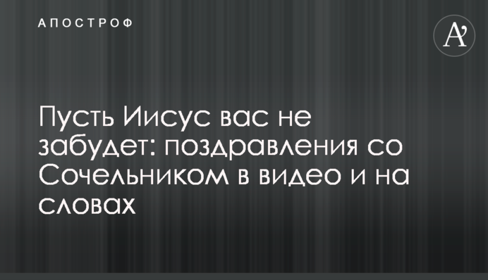 Хай Ісус вас не забуде: привітання зі Святвечором у відео та на словах