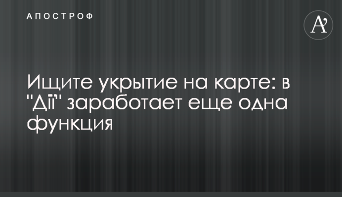 Ищите укрытие на карте: в 