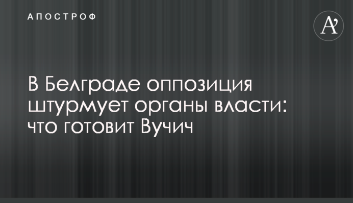 В Белграде оппозиция штурмует органы власти: что готовит Вучич