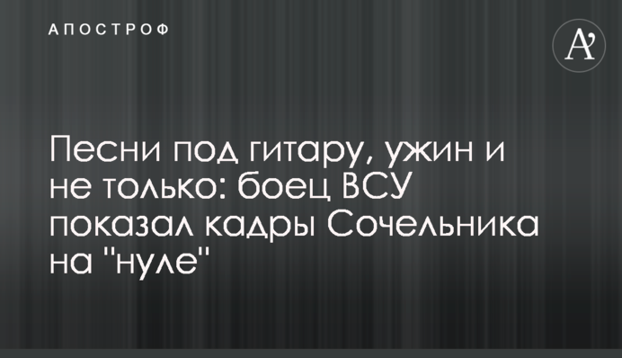 Пісні під гітару, вечеря і не тільки: боєць ЗСУ показав кадри Святвечора на 