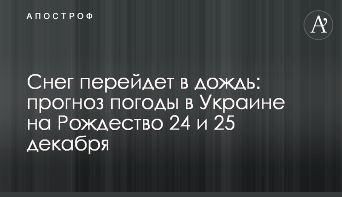 Снег перейдет в дождь: прогноз погоды в Украине на праздники 24 и 25 декабря