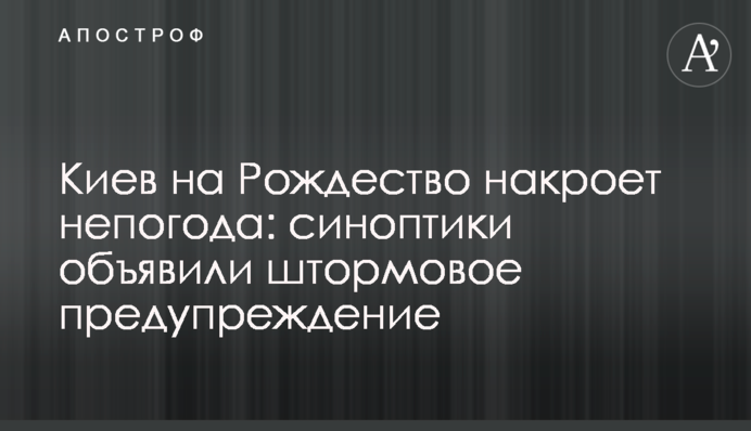 Київ на Різдво накриє негода: синоптики оголосили штормове попередження