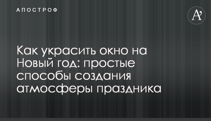Как украсить окно на Новый год: простые способы создания атмосферы праздника