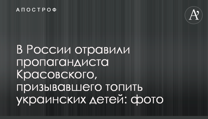 В России отравили пропагандиста Красовского, призывавшего топить украинских детей: фото