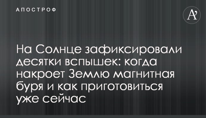 На Солнце зафиксировали десятки вспышек: когда накроет Землю магнитная буря и как приготовиться уже сейчас