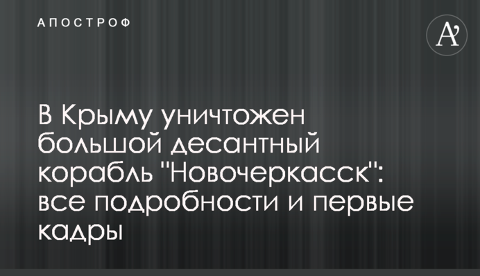 В Криму знищено великий десантний корабель "Новочеркаськ": всі подробиці і перші кадри