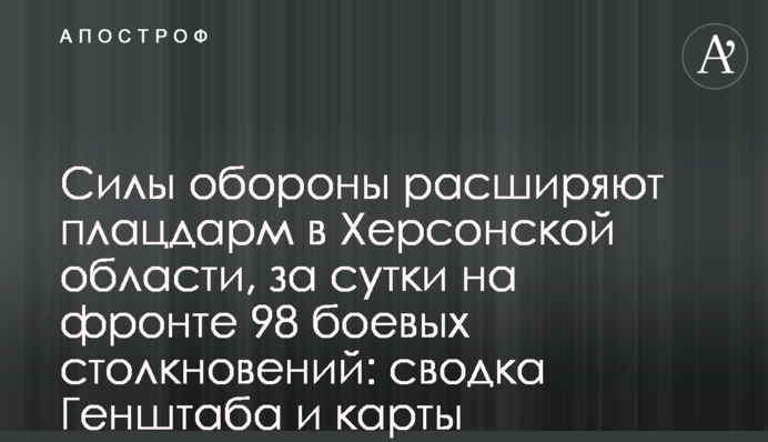 Сили оборони розширюють плацдарм на Херсонщині, за добу на фронті 98 бойових зіткнень: зведення Генштабу і карти