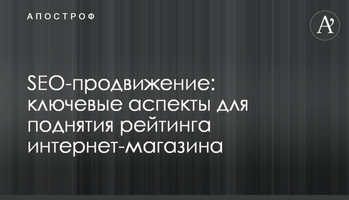 SEO-продвижение: ключевые аспекты для поднятия рейтинга интернет-магазина