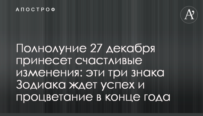 Полнолуние 27 декабря принесет счастливые изменения: эти три знака Зодиака ждет успех и процветание в конце года