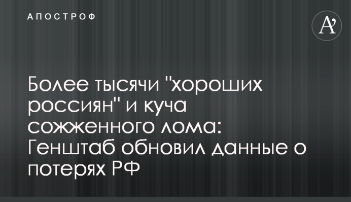 Понад тисяча "хороших росіян" і купа спаленого брухту: Генштаб оновив дані про втрати РФ