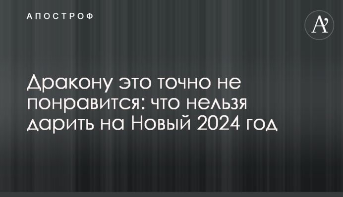 Дракону это точно не понравится: что нельзя дарить на Новый 2024 год