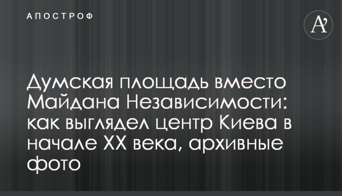 Думська площа замість Майдану Незалежності: як виглядав центр Києва на початку ХХ століття, архівні фото