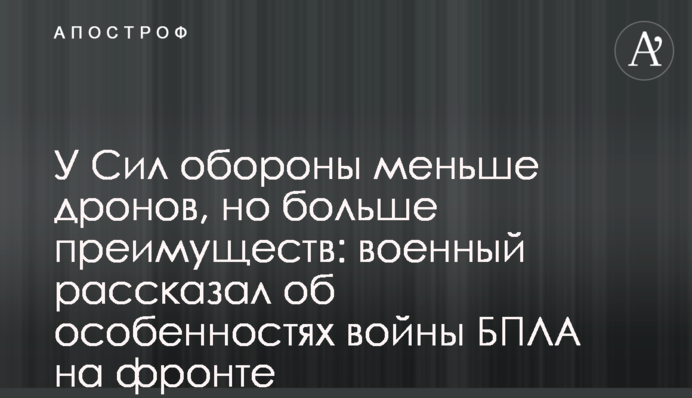 У Сил обороны меньше дронов, но больше преимуществ: военный рассказал об особенностях войны БПЛА на фронте