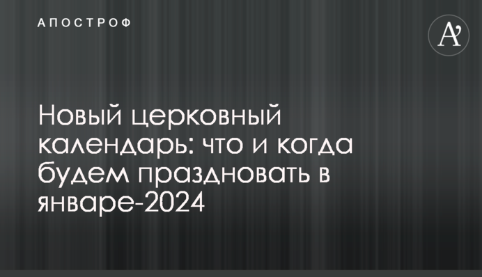 Новий церковний календар: що і коли будемо святкувати у січні-2024